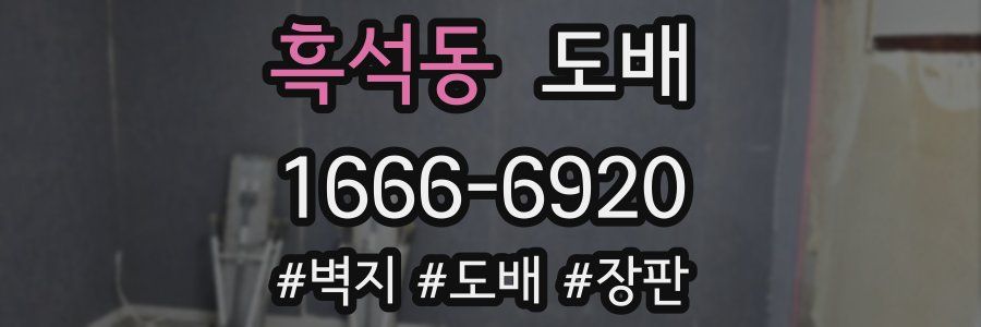 흑석동 도배