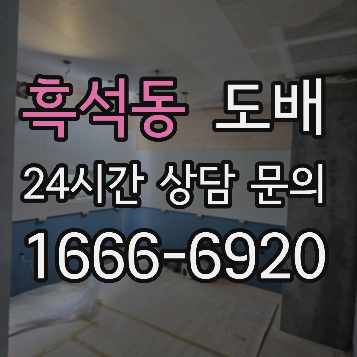 흑석동 도배