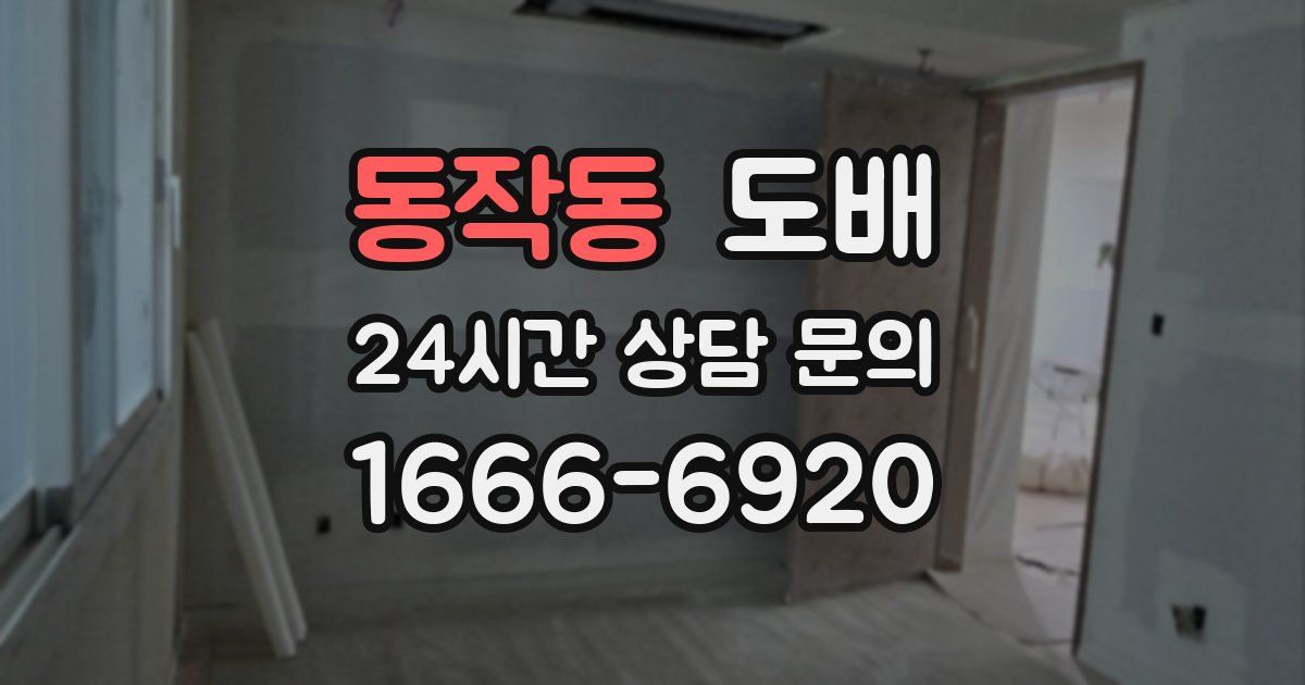 동작동 도배