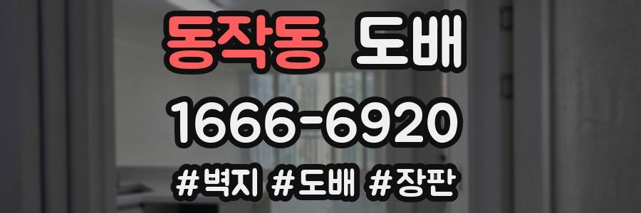 동작동 도배