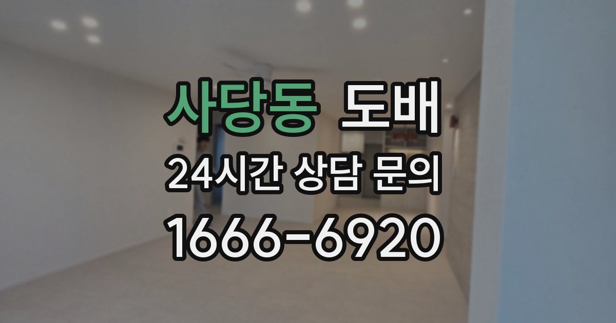 사당동 도배