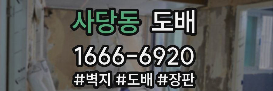 사당동 도배