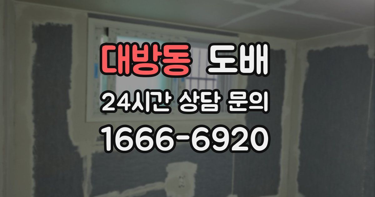 대방동 도배