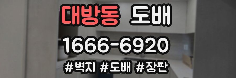 대방동 도배