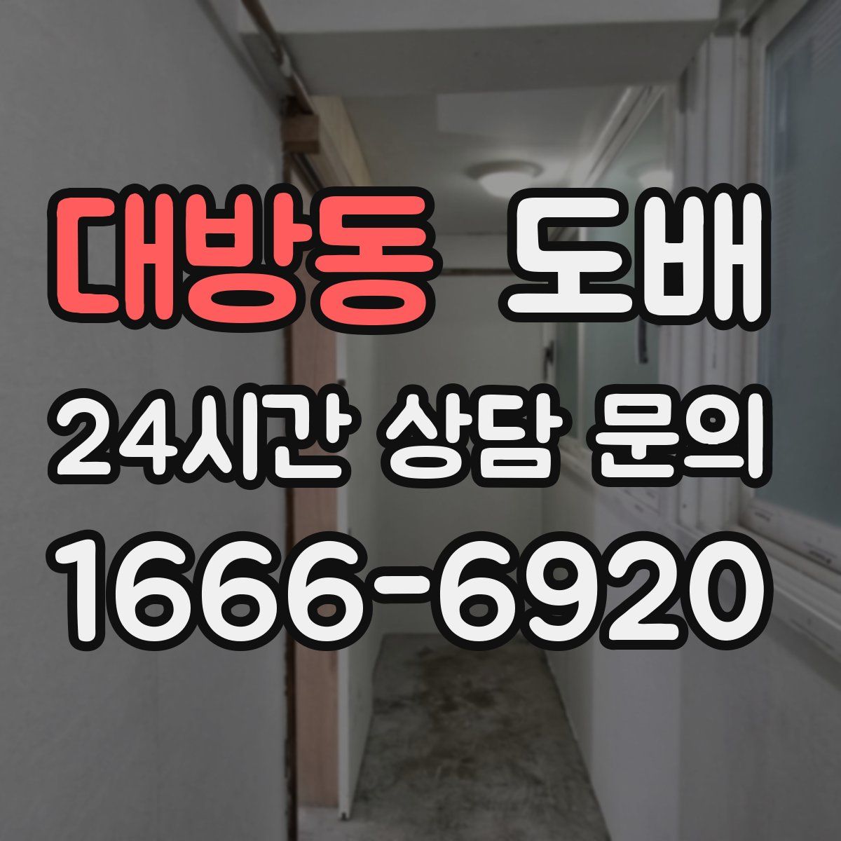 대방동 도배