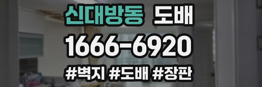 신대방동 도배
