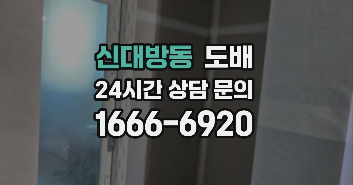신대방동 도배