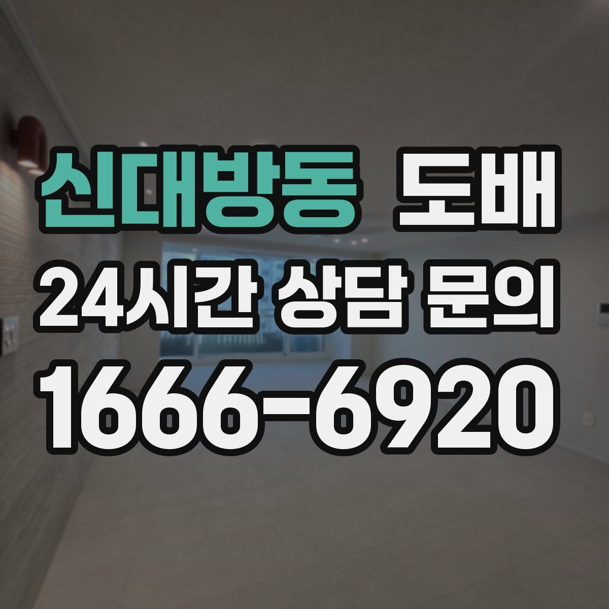 신대방동 도배