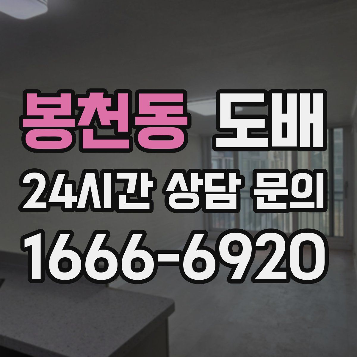 봉천동 도배
