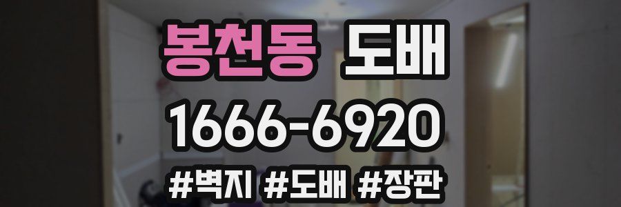 봉천동 도배