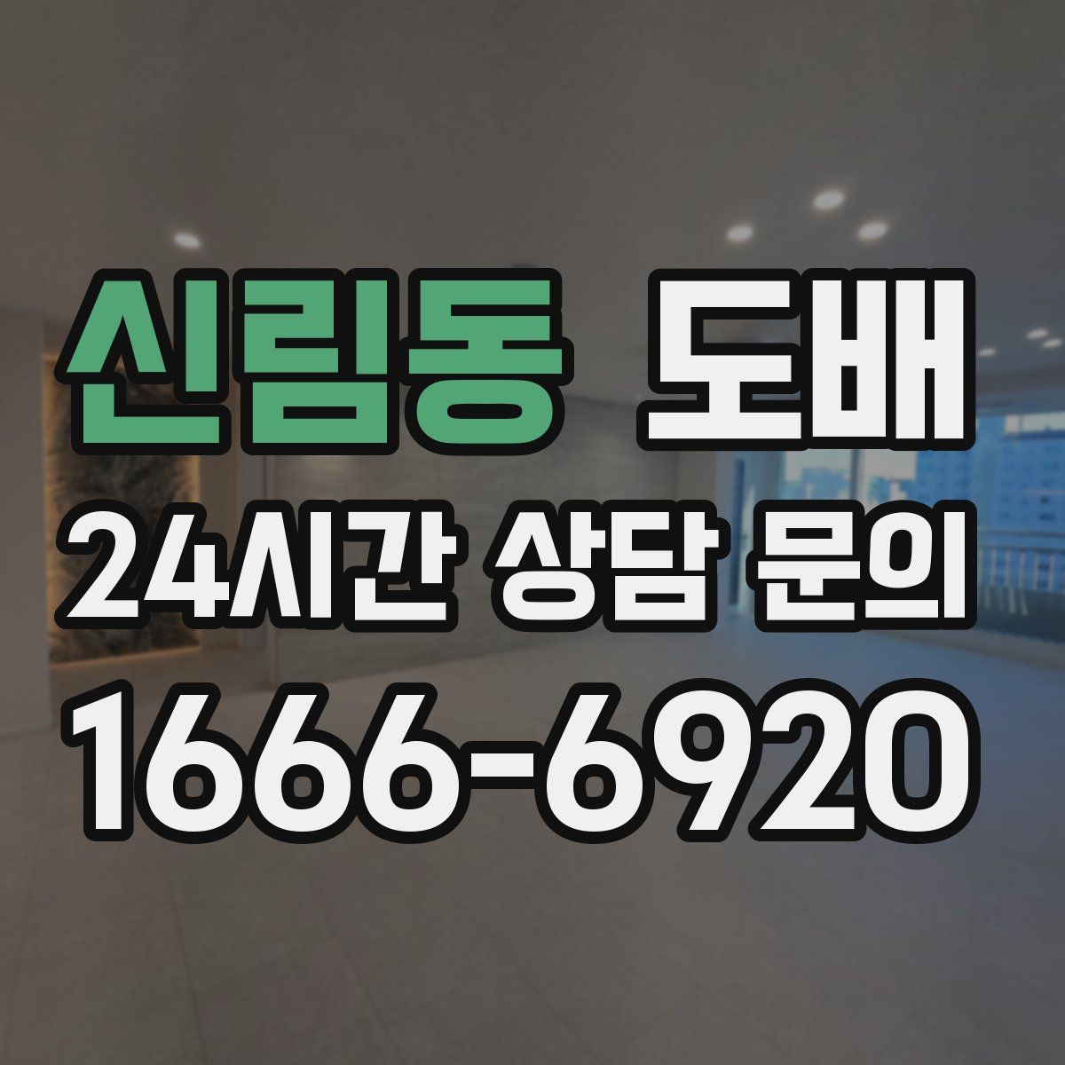 신림동 도배