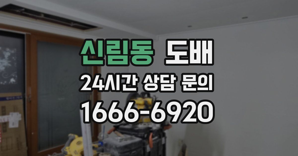 신림동 도배