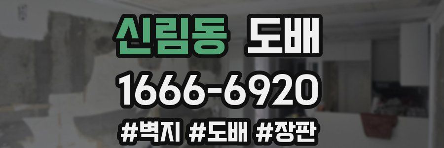 신림동 도배