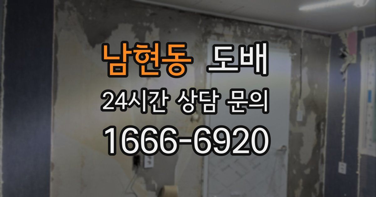 남현동 도배
