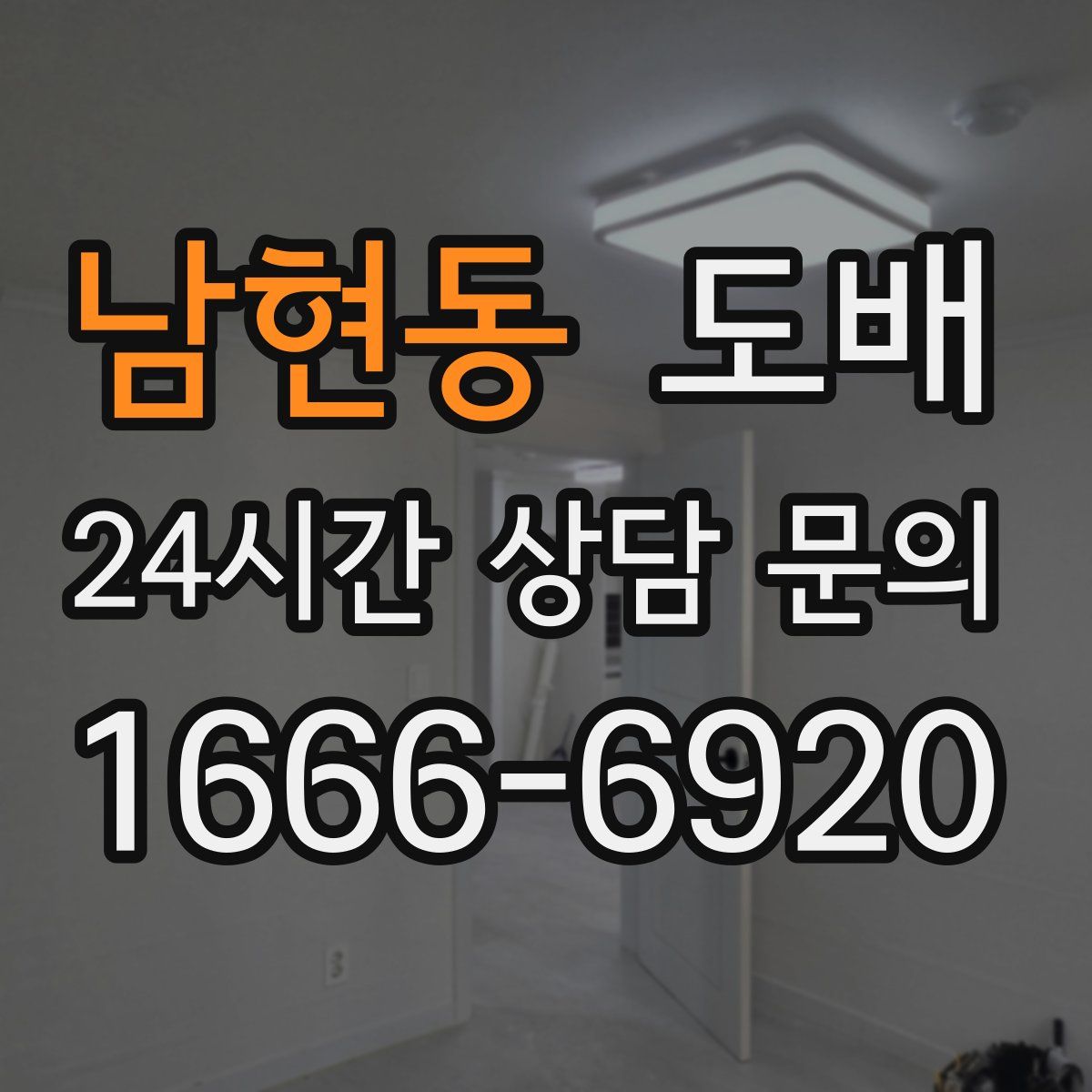 남현동 도배