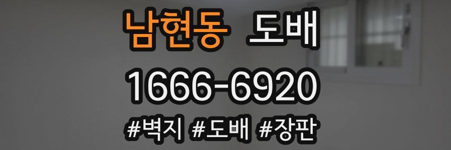 남현동 도배