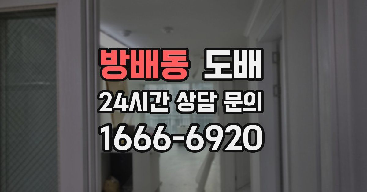 방배동 도배