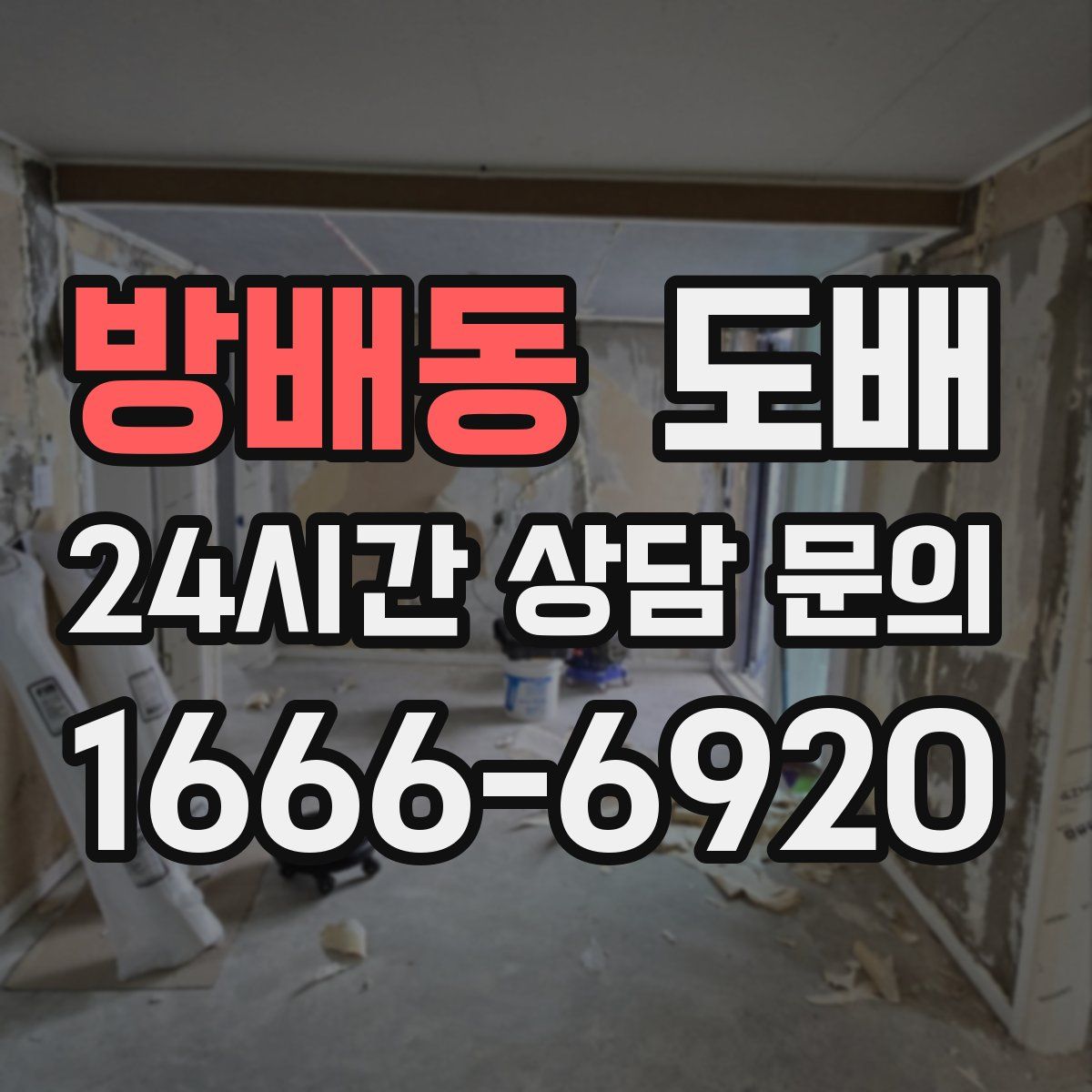 방배동 도배