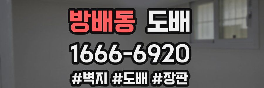 방배동 도배