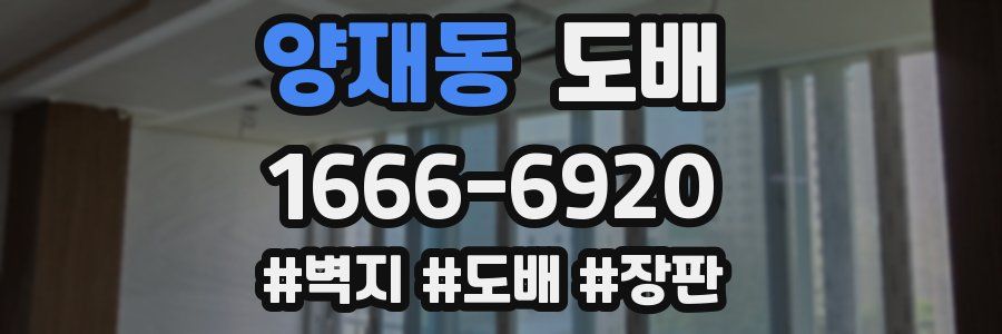 양재동 도배