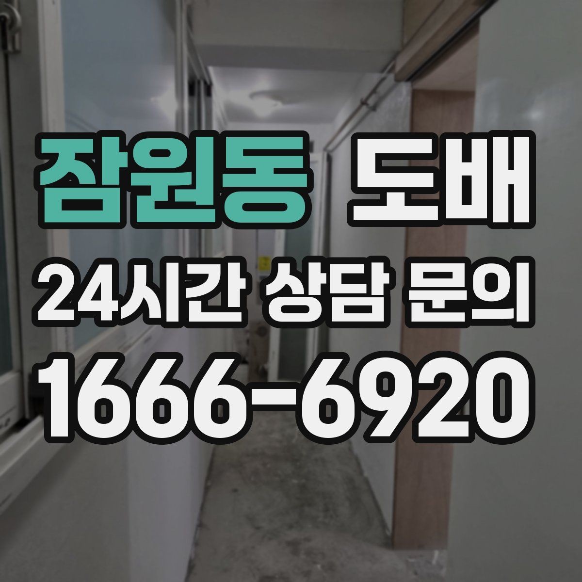 잠원동 도배 주의사항을 미리 확인해야 하는 상황