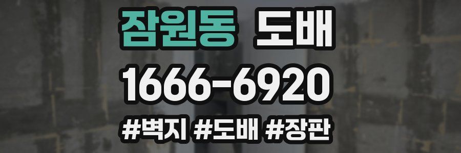 잠원동 도배