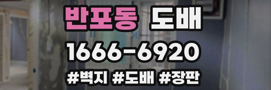 반포동 도배