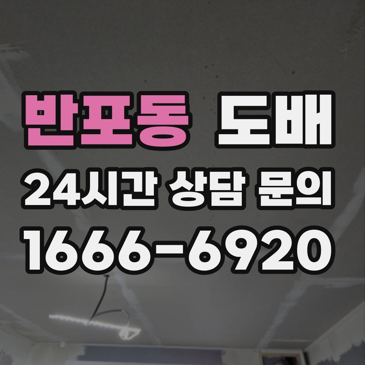 반포동 도배