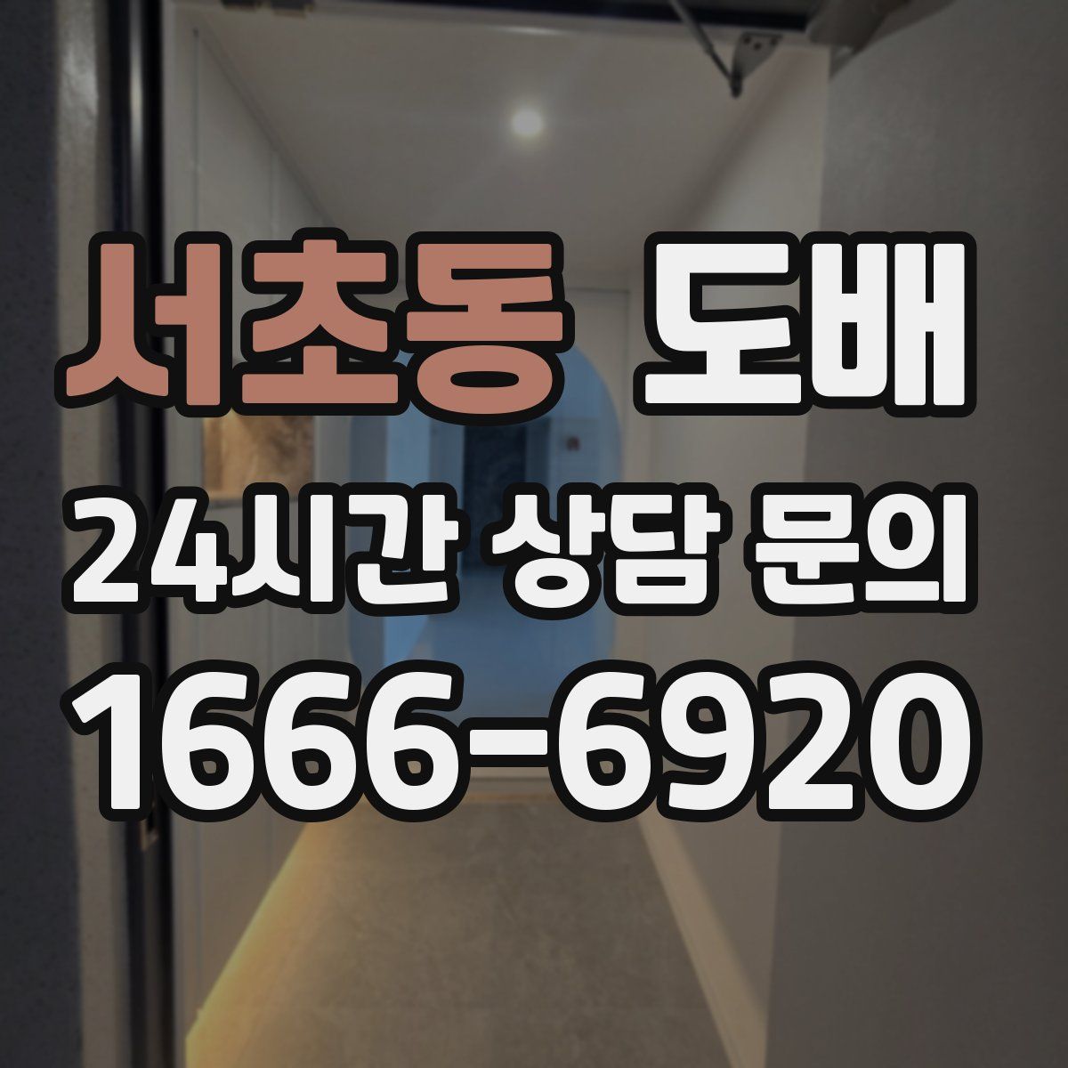 서초동 도배