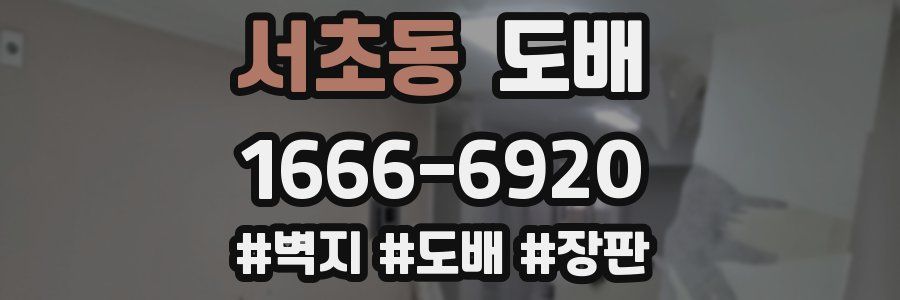 서초동 도배