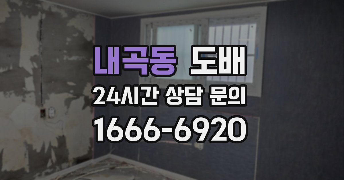 내곡동 도배