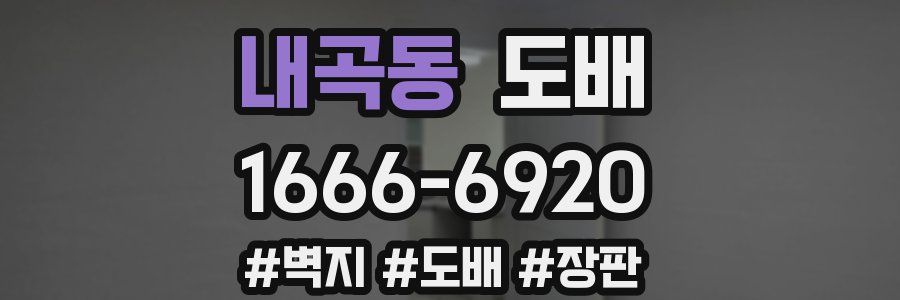 내곡동 도배
