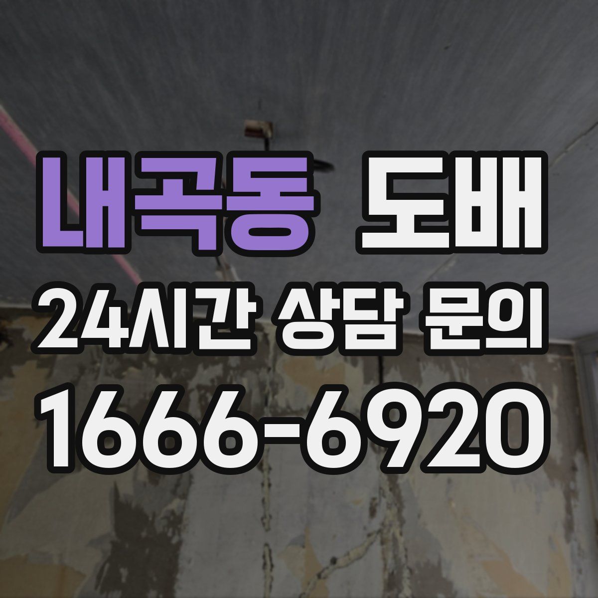 내곡동 도배