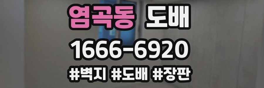 염곡동 도배