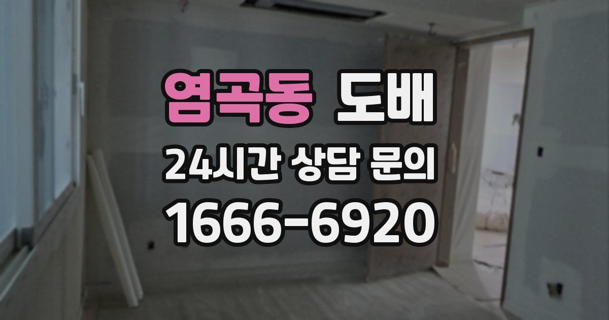 염곡동 도배