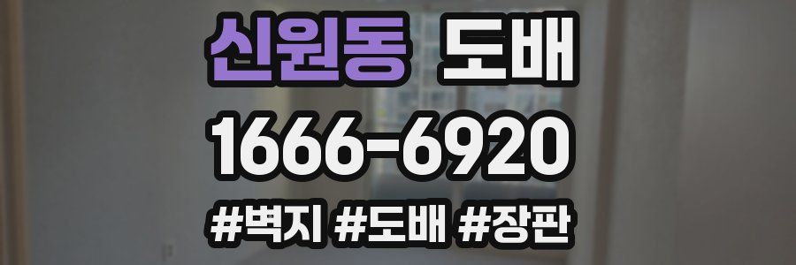 신원동 도배
