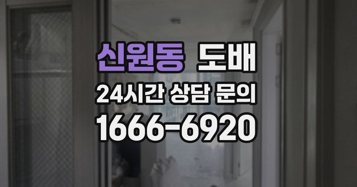 신원동 도배