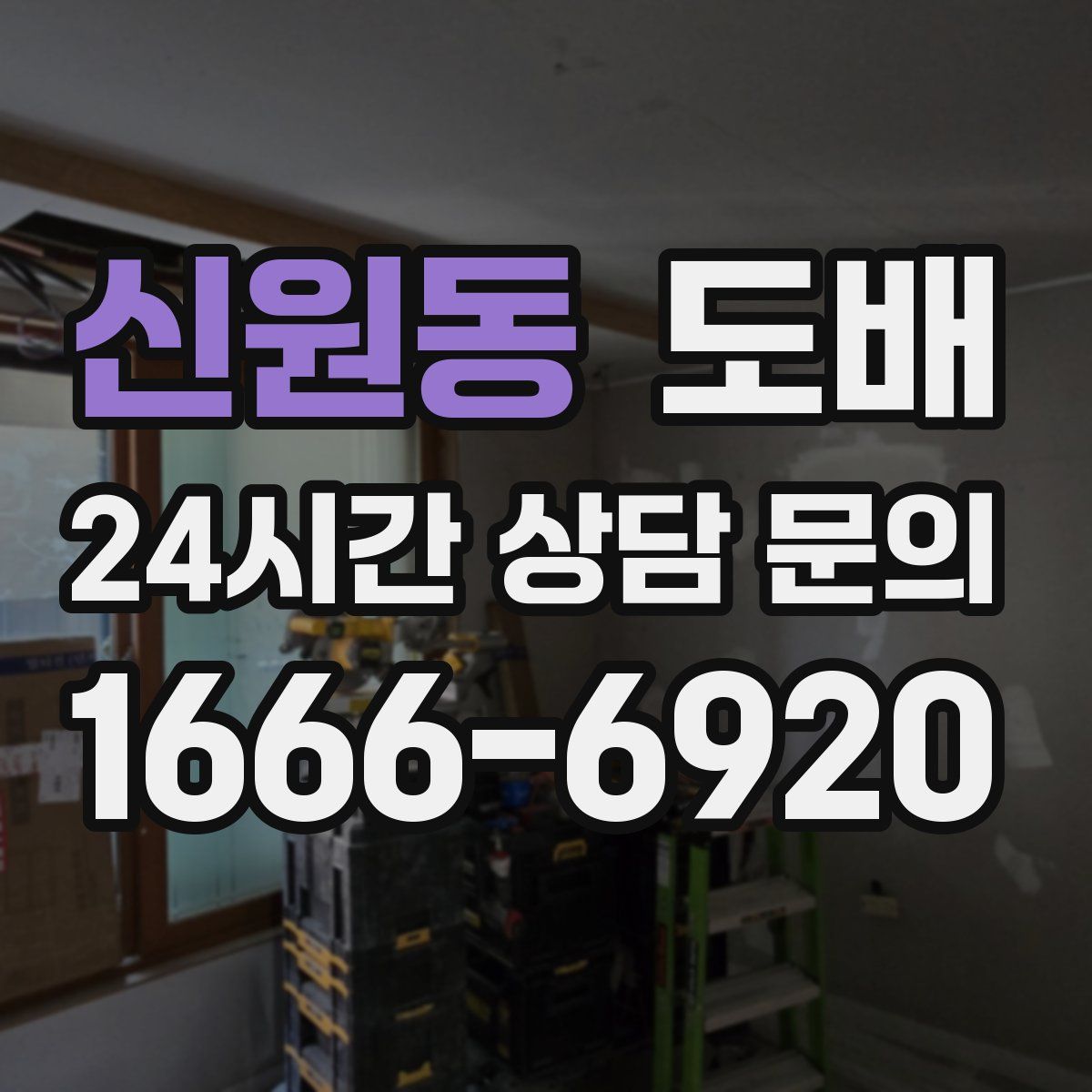 신원동 도배
