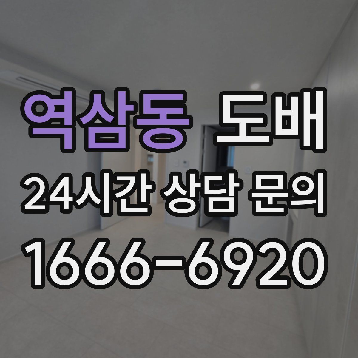 역삼동 도배 업체 계약 전 확인할 약속 사항