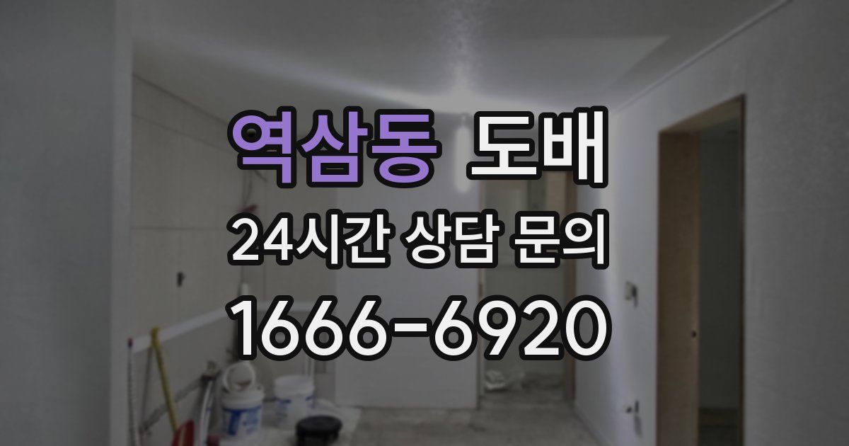 역삼동 도배