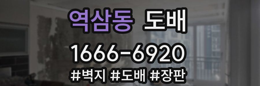 역삼동 도배