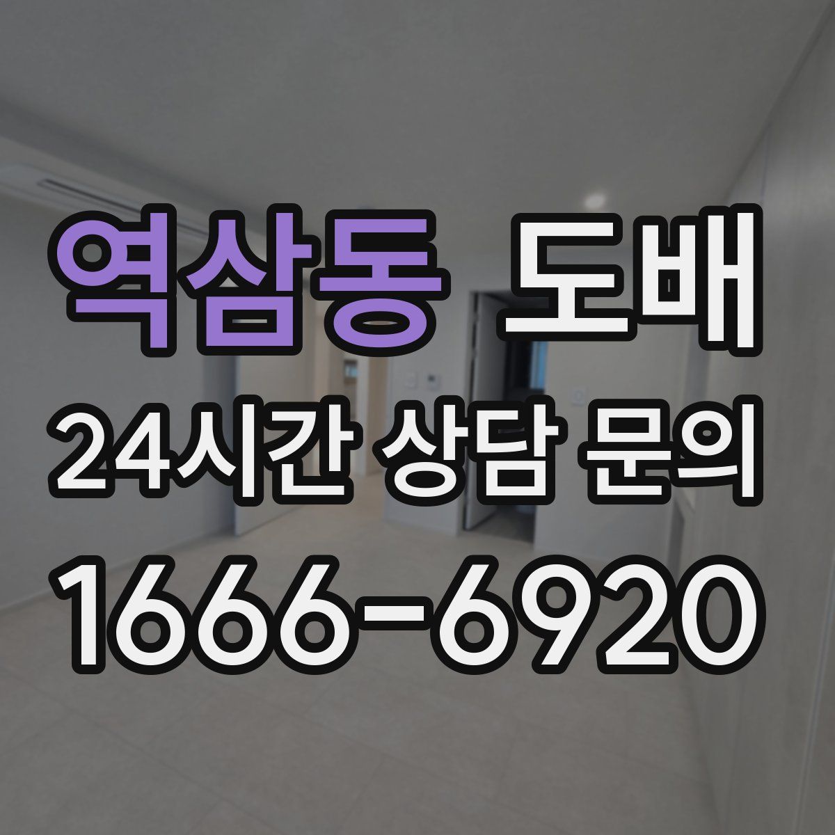 역삼동 도배