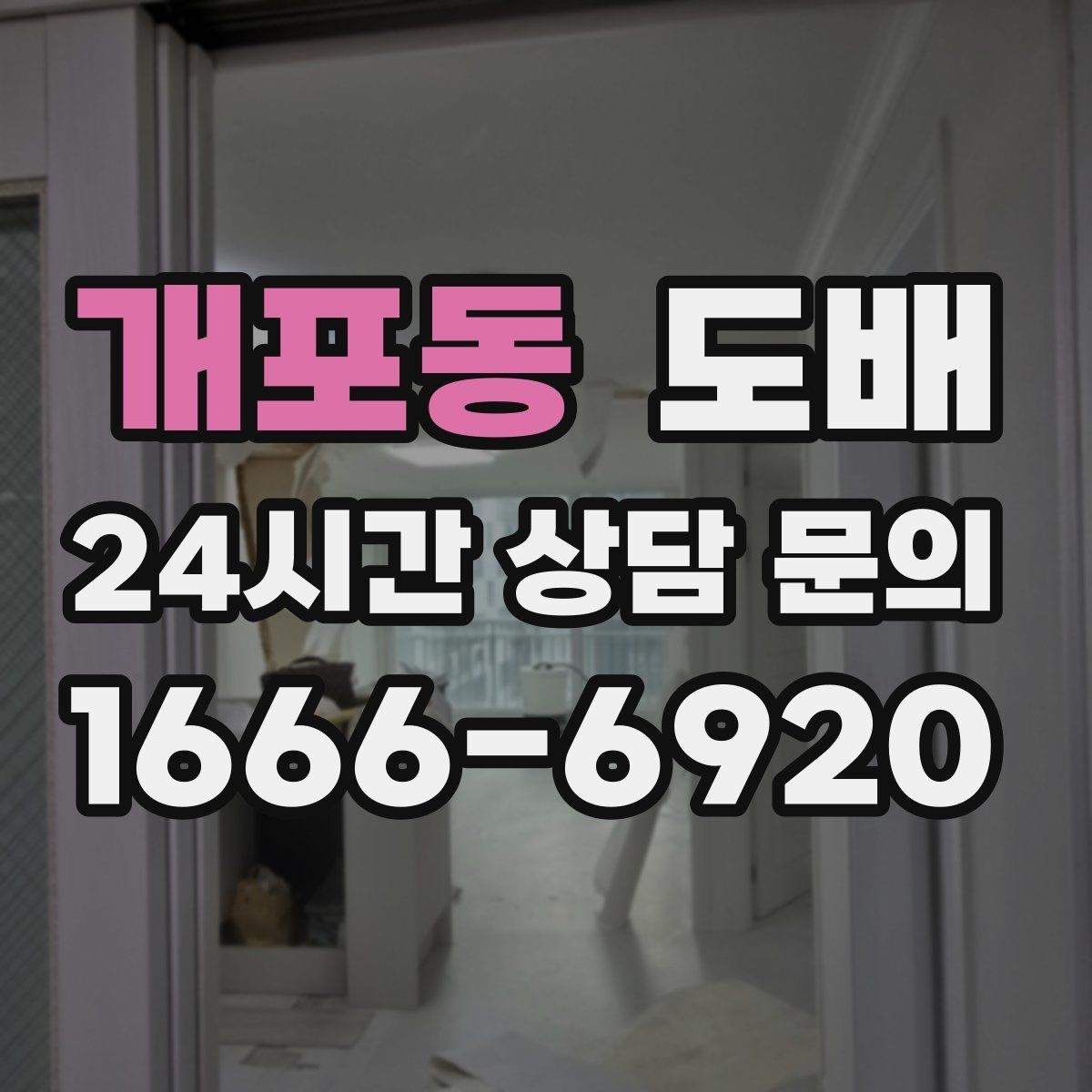 개포동 도배 벽면 상태에 따라 달라지는 시공 방식