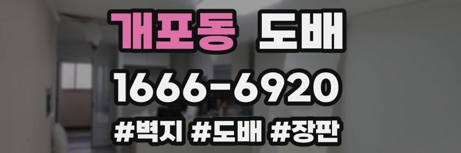 개포동 도배