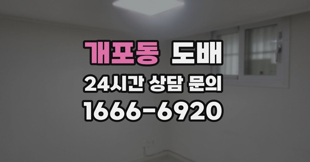 개포동 도배