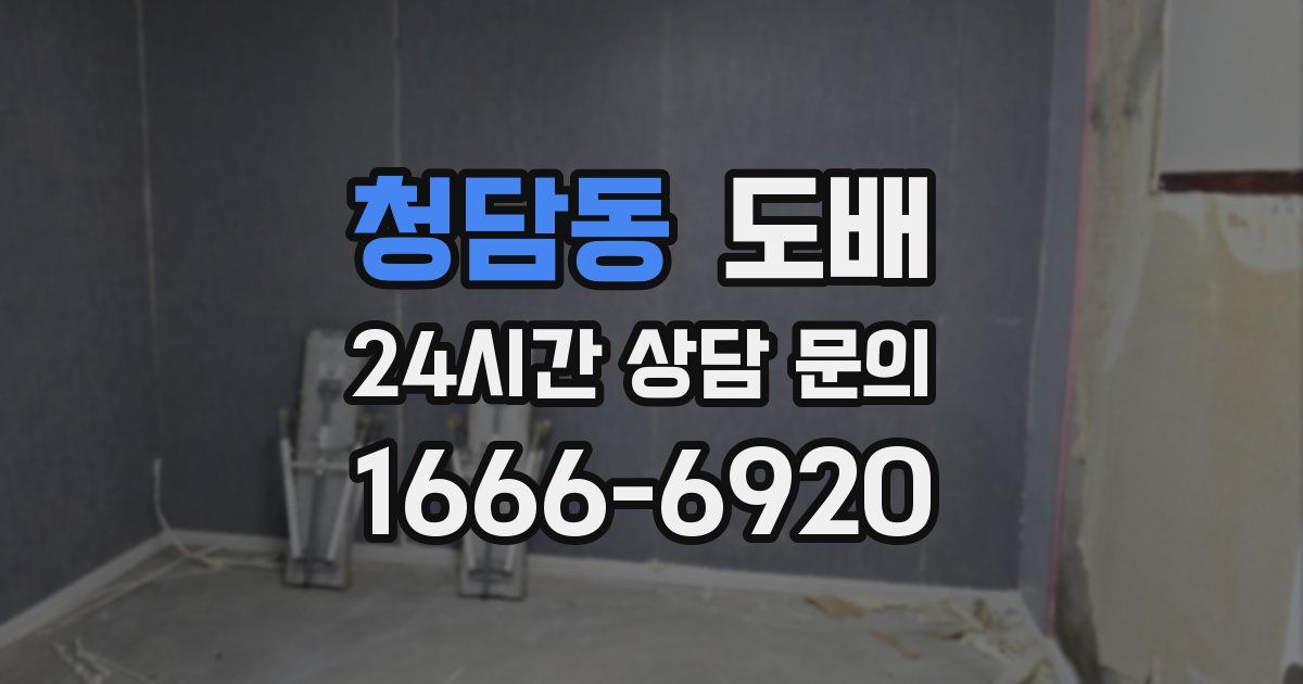 청담동 도배