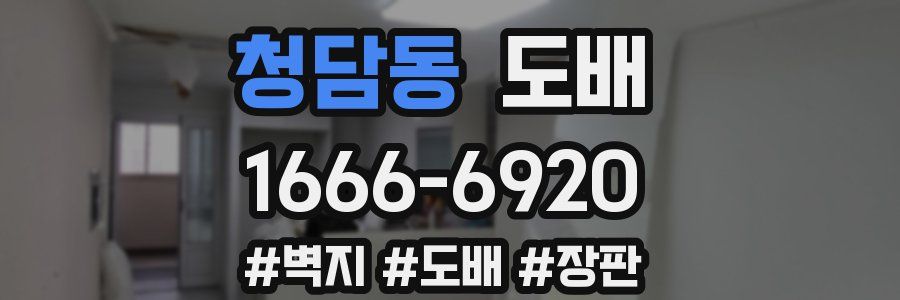 청담동 도배