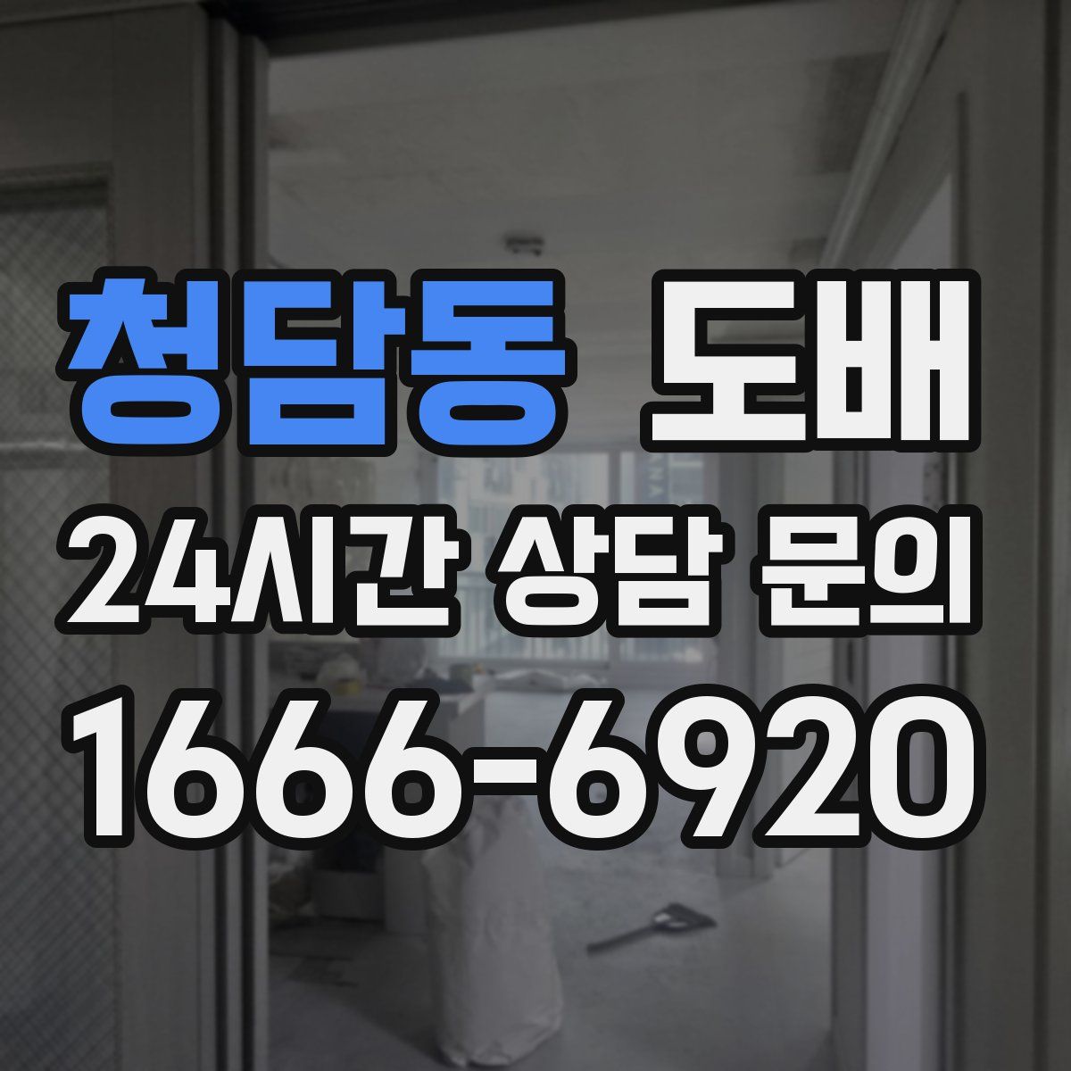 청담동 도배