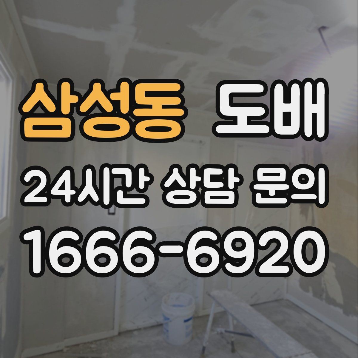 삼성동 도배 비용과 만족도를 함께 보는 관점