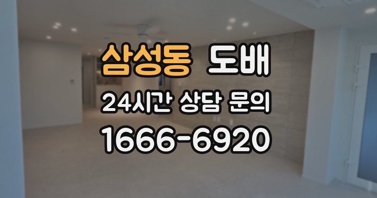 삼성동 도배